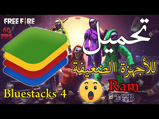 تحميل محاكي bluestacks 4 مع الاعدادات للاجهزة الضعيفة