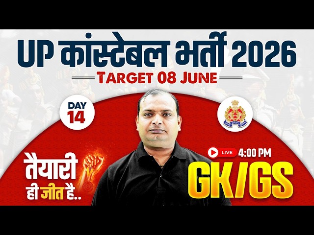 UP Constable 2026 GK GS Class | UP Police GK GS Practice Set Day - 14 | UPP GK GS MCQ By Vikrant Sir