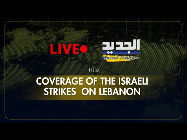 الجديد مستمرة بتغطية الحرب