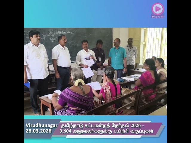 தமிழ்நாடு சட்டமன்றத் தேர்தல் 2026 -  9,604 அலுவலர்களுக்கு பயிற்சி வகுப்புகள்