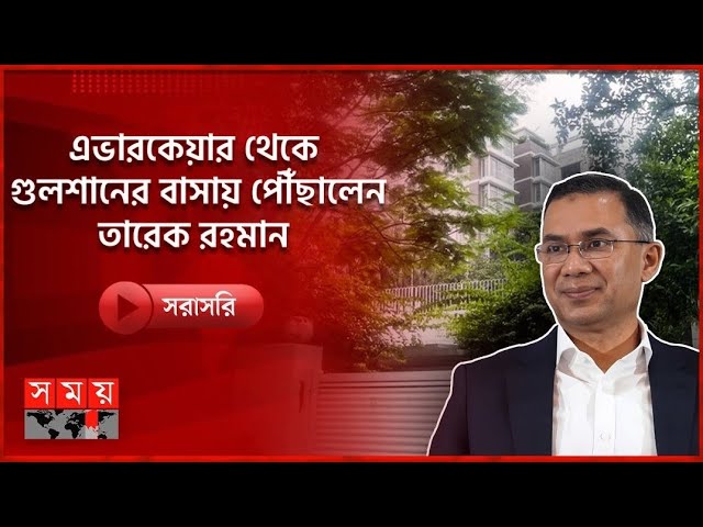 🔴LIVE: এভারকেয়ার থেকে গুলশানের বাসায় পৌঁছালেন তারেক রহমান | Somoy TV LIVE | Tarique Rahman |Somoy TV