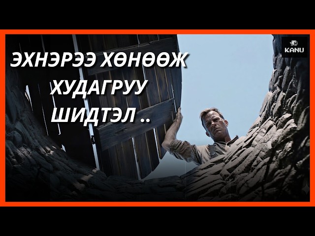 ЭХНЭРЭЭ ХӨНӨӨЖ ГАЗРАА АВЧ ҮЛДСЭН Ч ЮУ ТОХИОЛДОХЫГ ТЭР МЭДСЭНГҮЙ