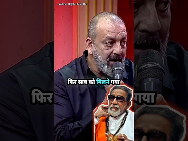 Sanjay Datt Praise Of Bal Thackeray ❣️ @rajshrimarathi