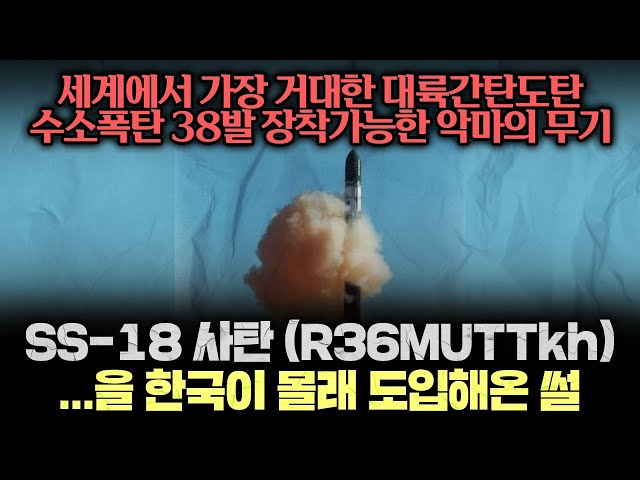 특명, 러시아의 거대 핵미사일을 밀수하라! SS-18 사탄