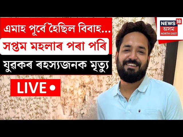 LIVE | Breaking News | এমাহ পূৰ্বে হৈছিল বিবাহ...ভঙাগড়ৰ ৰুদ্ৰাক্ষ মলত যুৱকৰ ৰহস্যজনক মৃত্যু।