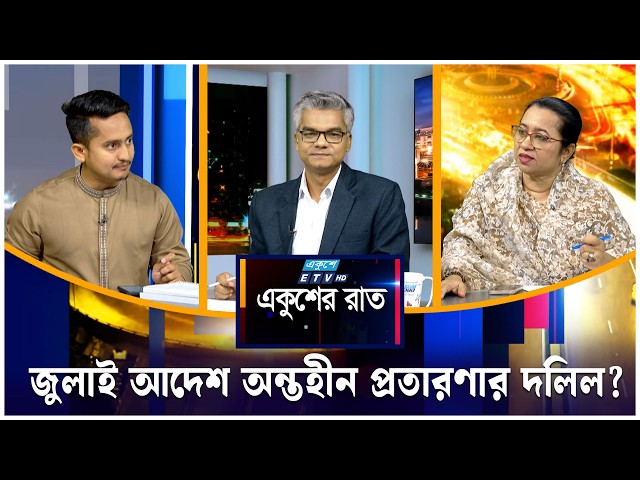 জুলাই আদেশ অন্তহীন প্রতারণার দলিল? | একুশের রাত | Ekusher Raat | ETV Talk Show