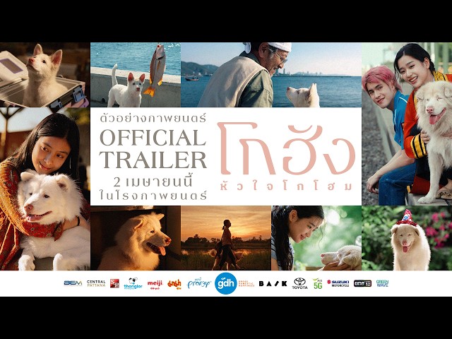ตัวอย่างภาพยนตร์  'โกฮัง..หัวใจโกโฮม' | Official Trailer