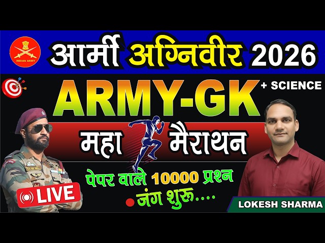 ARMY AGNIVEER GD GK || आर्मी GK || ARMY GK, SCIENCE, MATHS, REASONING MOCK TEST 2026 || HIT STUDY