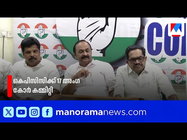 ഹൈക്കമാൻഡ് ഇടപെടൽ: കോൺഗ്രസിൽ പുതിയ 17 അംഗ കോർ കമ്മിറ്റി| KPCC |Core committee