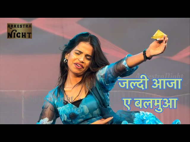 #video | Jaldi Aaja A Balamua | जल्दी आजा ए बलमुआ | Dance Video | Bhojpuri Sad Song | Stage Program
