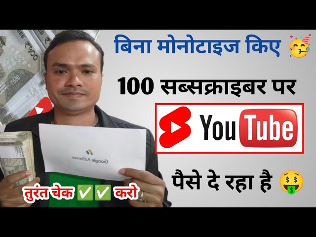 बिना मोनोटाइज किए 50-100 Subscriber पर मिलेगा पैसा 💸 || चैनल मोनोटाइज करना जरूरी नहीं 👍