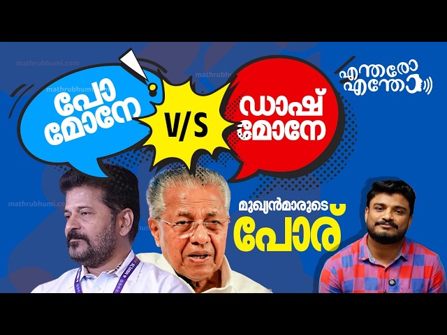മുഖ്യമന്ത്രിമാരല്ലേ, ഒരു മര്യാദയൊക്കെ വേണ്ടേ! | എന്തരോ എന്തോ