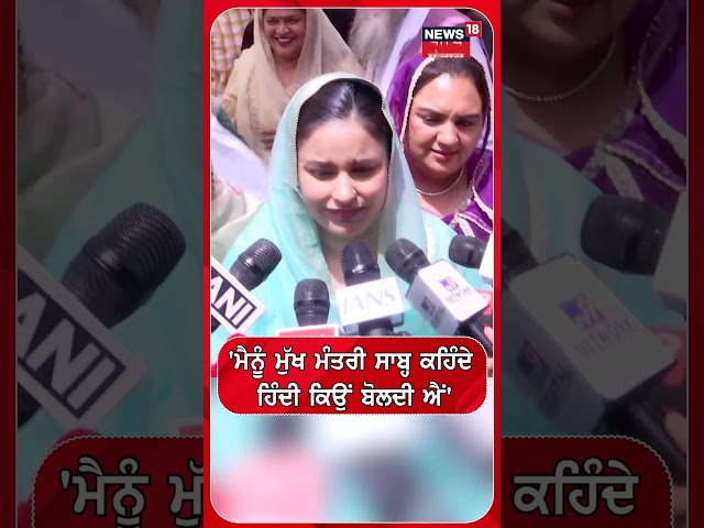 'ਮੈਨੂੰ ਮੁੱਖ ਮੰਤਰੀ ਸਾਬ੍ਹ ਕਹਿੰਦੇ ਹਿੰਦੀ ਕਿਉਂ ਬੋਲਦੀ ਐਂ' #shorts |N18S