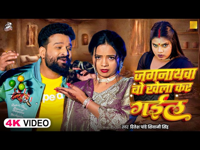 #funnyvideo | Jagannathwa bo khel kar gayil | #Ritesh Pandey & #Shivani Singh | Bhojpuri New Song...