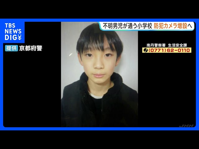 Kyoto, Nantan City: Missing 6th grader; school decides to install more security cameras; teachers...