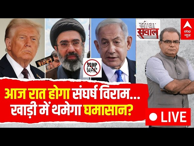 Sandeep Chaudhary LIVE: आज रात होगा संघर्ष विराम...खाड़ी में थमेगा घमासान? | Iran US Israel War
