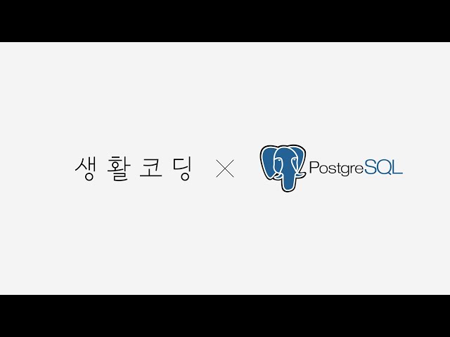 PostgreSQL 입문수업