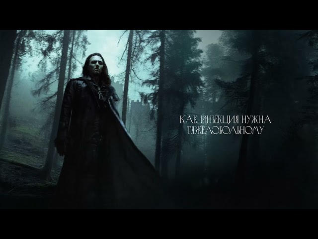 White Punk - Лекарство от здоровья (Official Lyric Video)