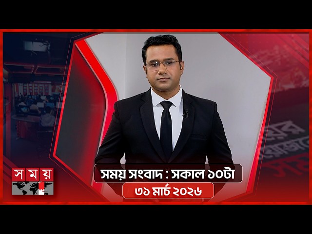 সময় সংবাদ | সকাল ১০টা | ৩১ মার্চ ২০২৬ | Somoy TV Bulletin 10am| Latest Bangladeshi News