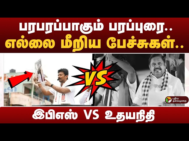 பரபரப்பாகும் பரப்புரை..எல்லை மீறிய பேச்சுகள்..இபிஎஸ் VS உதயநிதி | Eps | Udhayanidhi Stalin