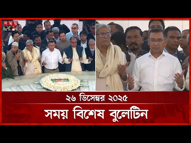 সময় বিশেষ বুলেটিন | বিকাল ৫টা | ২৬ ডিসেম্বর ২০২৫  | Somoy TV Bulletin 5pm | Somoy TV