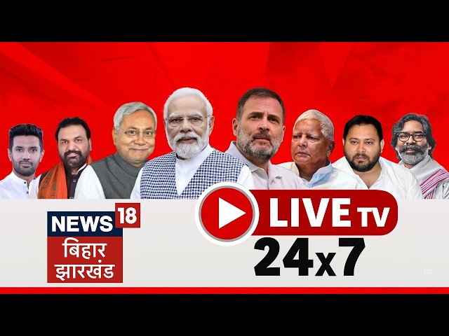 🔴Bihar Jharkhand News 24x7 Live : Nitish Kumar | Bihar New CM | Iran America War | Trump | PM Modi