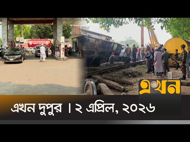 এখন দুপুর | ২ এপ্রিল, ২০২৬ | দুপুর ২টা | নিউজ বুলেটিন | Ekhon TV Bulletin | Ekhon Dupur | Ekhon TV