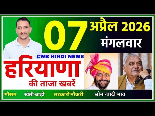 07 April 2026 Haryana News || हरियाणा की ताजा खबरें || Haryana Live News || CWB Hindi News