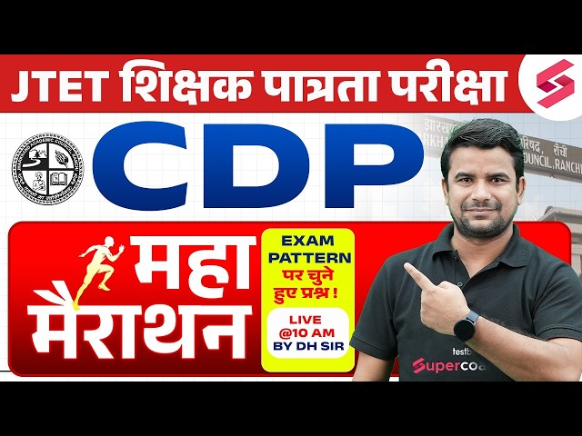 Jharkhand TET CDP Marathon Class 2026 | Jharkhand TET CDP Class | JTET CDP Questions By DH Sir