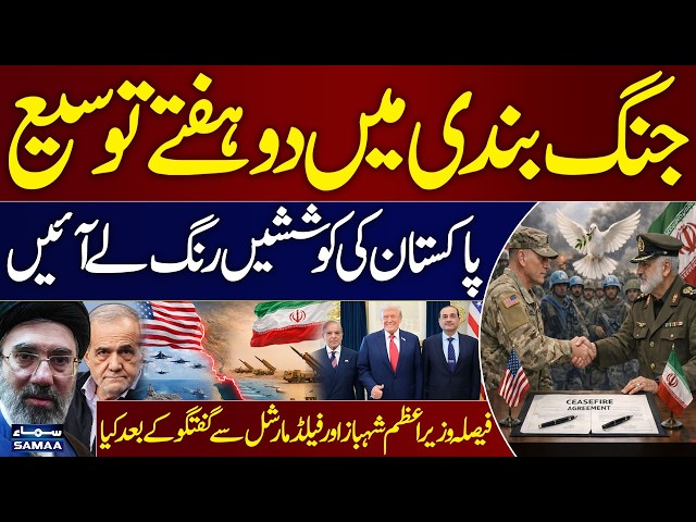 Ceasefire Extended for Two Weeks | Pakistan’s Efforts Pay Off | Iran-Us War | SAMAA TV