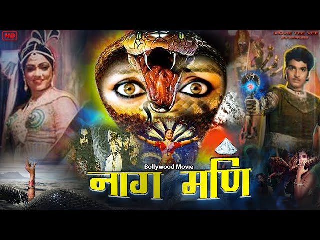नाग मणि  Naagmani 1987 हिंदी मूवी | Bollywood Movie | Narsima Raju | Vijay Lakshmi | MTVE |