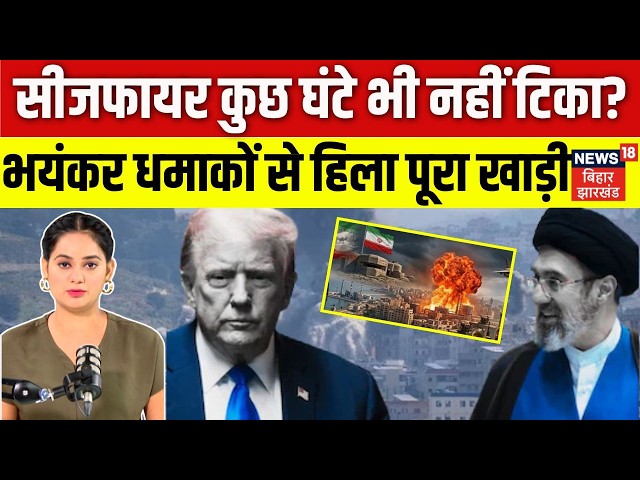 Iran America War Update: सीजफायर कुछ घंटे भी नहीं टिका ? | Top News | Iran US Ceasefire | N18G