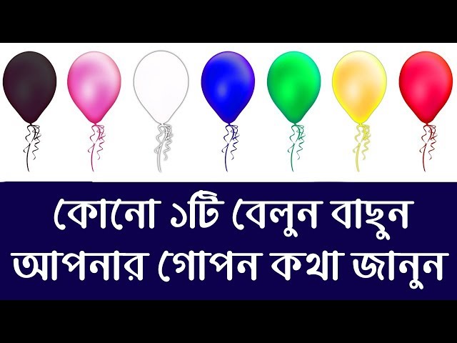 এর মধ্যে যেকোনো ১টি বেলুন বাছুন আর জেনে নিন আপনার গোপন কথা !
