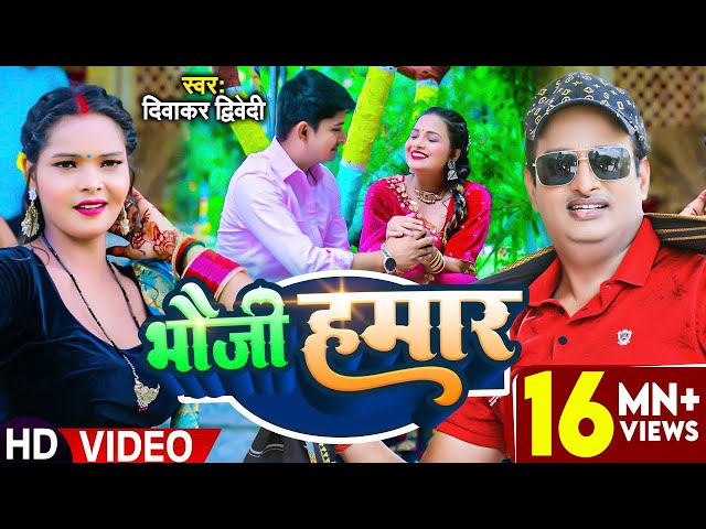 #Video | #दिवाकर द्विवेदी अवधी गीत | भौजी हमार | #Diwakar Dwivedi | Bhauji Hamar | Bhojpuri Song