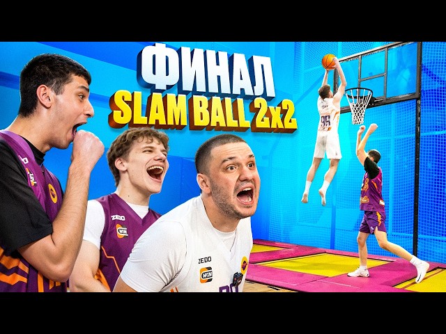 2x2 Slamball Tournament Finals / Who will win 50,000 rubles?
