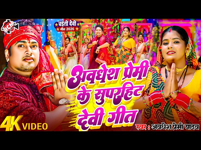 अवधेश प्रेमी यादव के सुपरहिट देवी गीत वीडियो | चईत के नवरात्री में धमाल मचा रहे है ये सांग 2026
