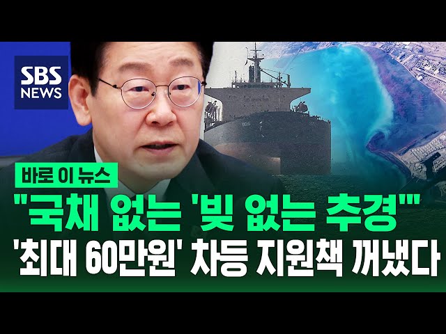 "'빚 없는 추경' 하겠다"…'최대 60만 원' 차등 지원책 꺼냈다 / SBS / 바로이뉴스