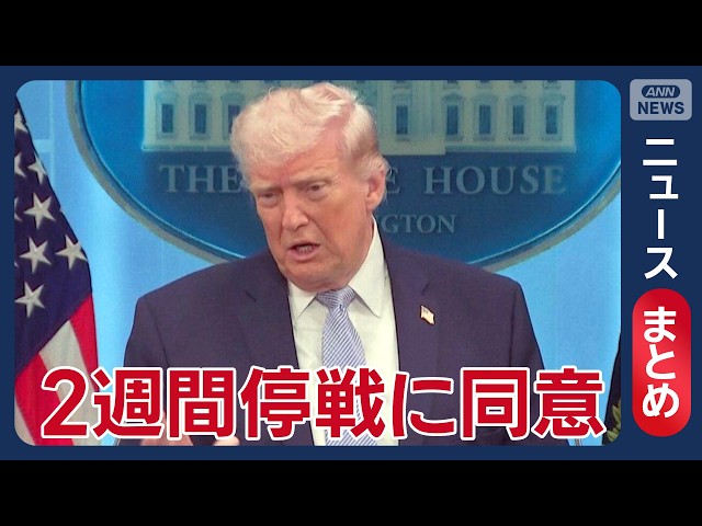 【イラン情勢】米イラン 2週間停戦に同意 10日から協議開始か／トランプ大統領“攻撃停止”決断の背景は／など【ニュースまとめ】(2026年4月7日～4月8日) ANN/テレ朝 LIVE