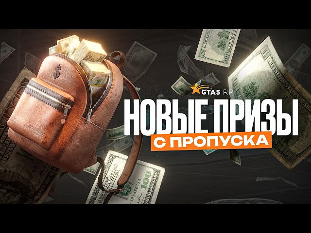 ОБНОВЛЕНИЕ 21 ФЕВРАЛЯ. НОВЫЕ ПРИЗЫ С ПРОПУСКА - ТЕРМОКРУЖКА, РЮКЗАК И ПАТРОНТАШ ГТА 5 РП | GTA 5 RP