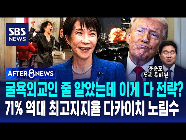 Takaiichi’s Strategic Move with Record-High 71% Approval Rating… The 'Thorn in the Side' Peace Co...