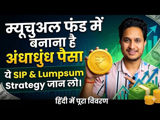 Mutual Fund में बनाना है अंधाधुंध पैसा तो ये SIP & Lumpsum Strategy जान लो।
