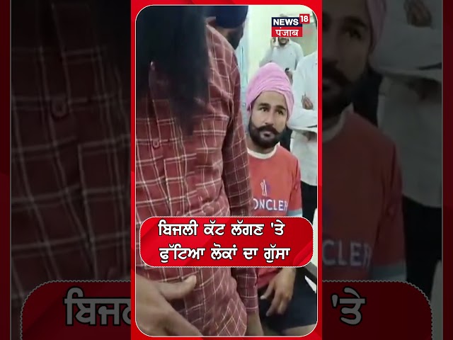 ਬਿਜਲੀ ਕੱਟ ਲੱਗਣ 'ਤੇ ਫੁੱਟਿਆ ਲੋਕਾਂ ਦਾ ਗੁੱਸਾ #shorts |N18S