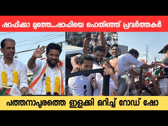 ഷാഫിയോട് ഇത്രയ്ക്ക് സ്നേഹമോ? മാറാതെ പ്രവർത്തകർ Shafi Parambil 