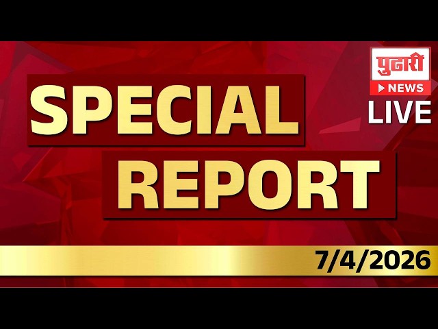 Pudhari News | पुढारी न्यूजचे स्पेशल रिपोर्ट PUDHARI NEWS SPECIAL REPORT