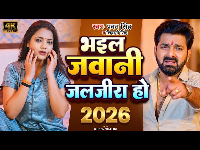 #Video | भइल जवानी जलजीरा हो l #Pawan Singh l Bhail Jawani Jaljira Ho l Shilpi Raj New Bhojpuri Song