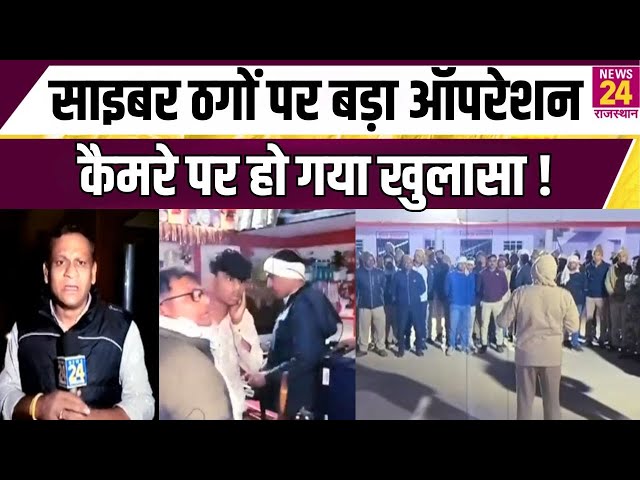 Digital Arrest : साइबर ठगों पर बड़ा ऑपरेशन.. कैमरे पर हो गया खुलासा ! | News24 Rajasthan
