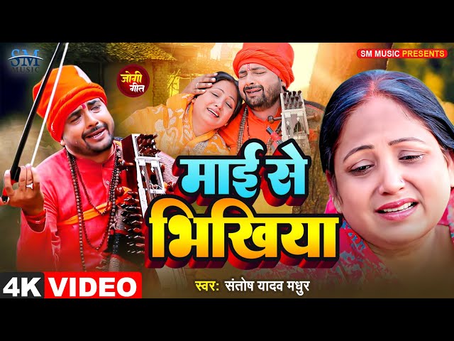 Jogi Bhajan Geet | अपने घर माँ से कैसे भिक्षा लिया जोगी | Santosh Yadav madhur | Bhojpuri Song 2024