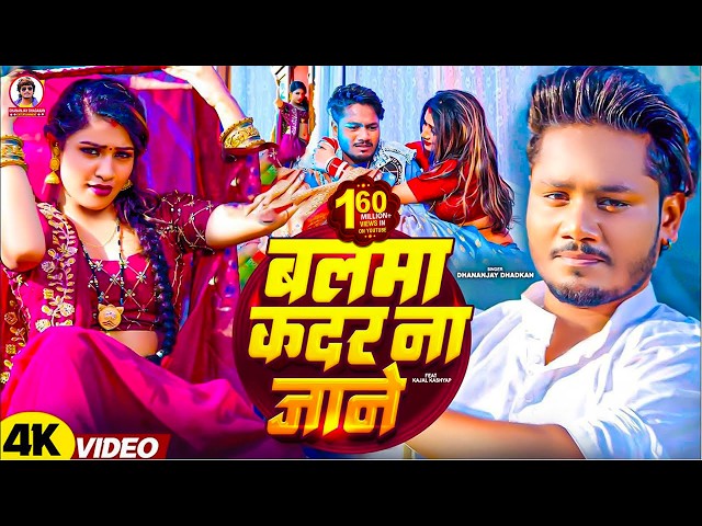 #video | बलमा कदर ना जाने | Dhananjay Dhadkan का सबसे बड़ा सांग | Balma Kadar Na Jane
