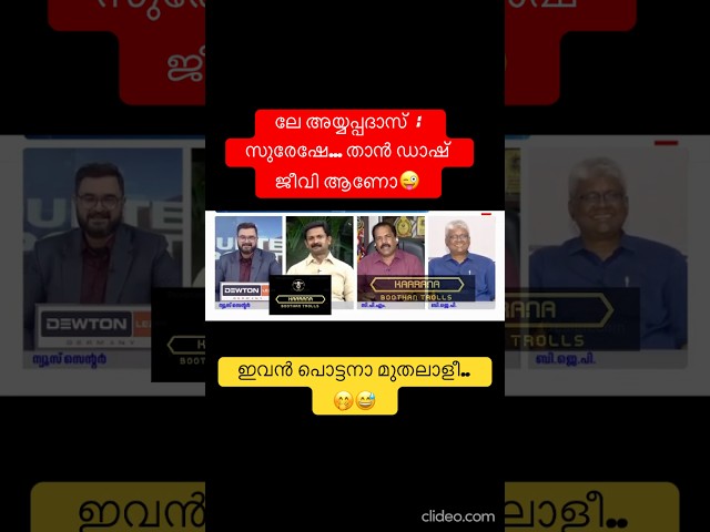 ഡാഷ് പ്രശനംഅല്ല സാർ😜 #shorts #newshorts #newtrollsmalayalam #youtubeshorts #debatetroll #troll #yt