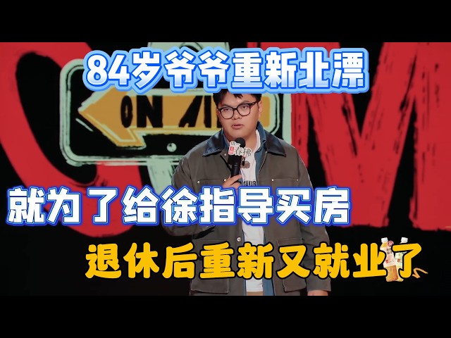 84-year-old grandpa returns to Beijing! Buys house for Xu, works again after retirement!